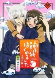 Kamisama Hajimemashita: Kako-hen sub español