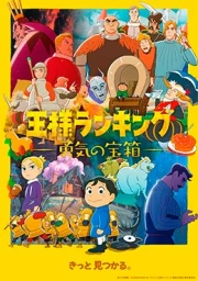 Ousama Ranking: Yuuki no Takarabako sub español
