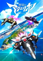 Sousei no Aquarion: Myth of Emotions sub español