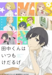 Tanaka-kun wa Itsumo Kedaruge sub español